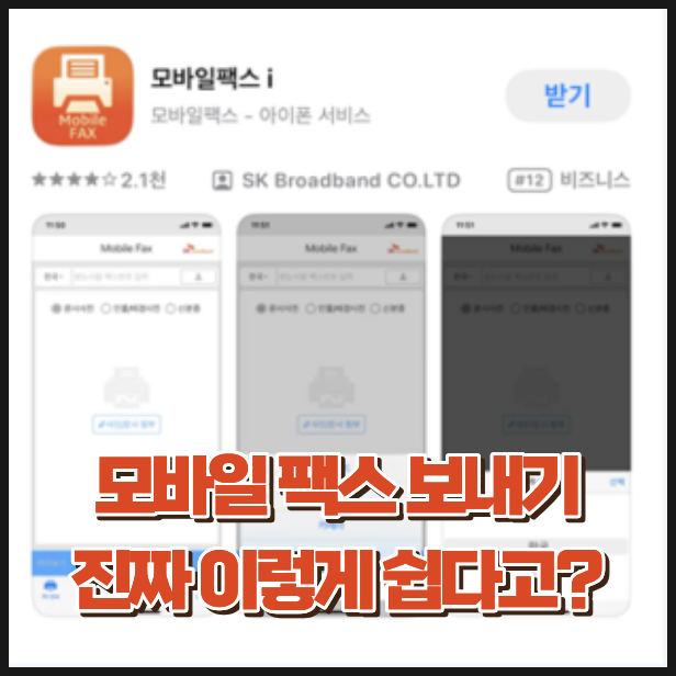모바일 팩스 보내는 방법! 스마트폰으로 3분 만에 끝내기