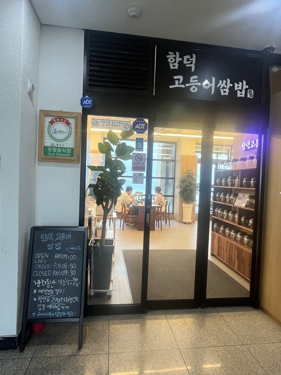 함덕고등어쌈밥 사진 1
