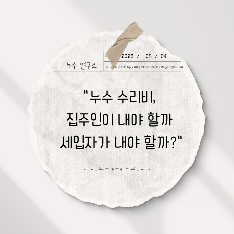 아파트 누수 집주인 세입자 책임 구분 — 민법이 정한 기준 완전 정리