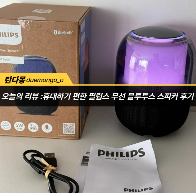 휴대하기 편한 필립스 스피커 스테레오 스피커 추천