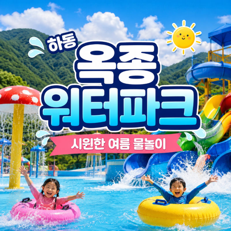 경남 하동 옥종워터파크 오픈런 솔직후기 주차 꿀팁