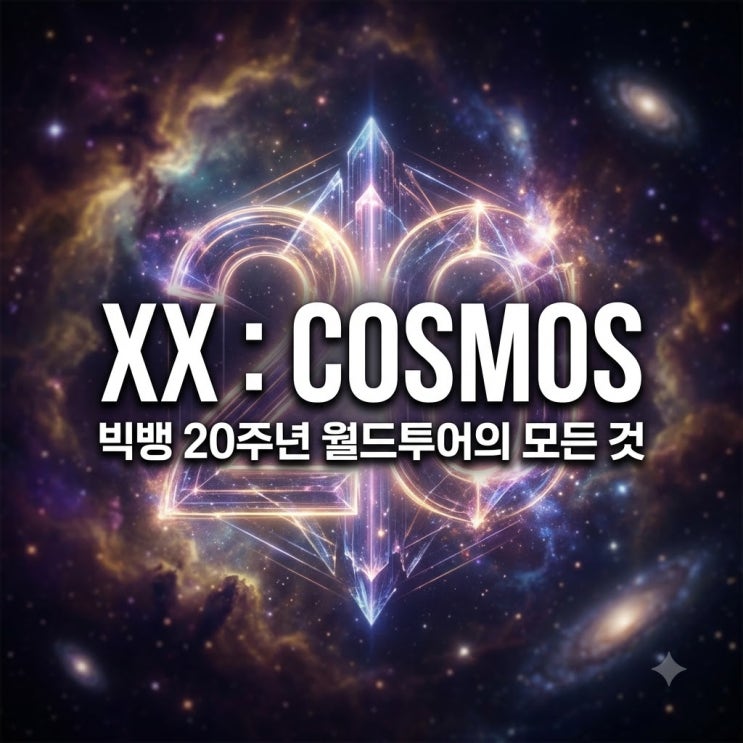 <b>빅뱅</b> <b>20주년</b> 월드투어 XX: COSMOS 공개! 일정·멤버·한강 이벤트 총정리