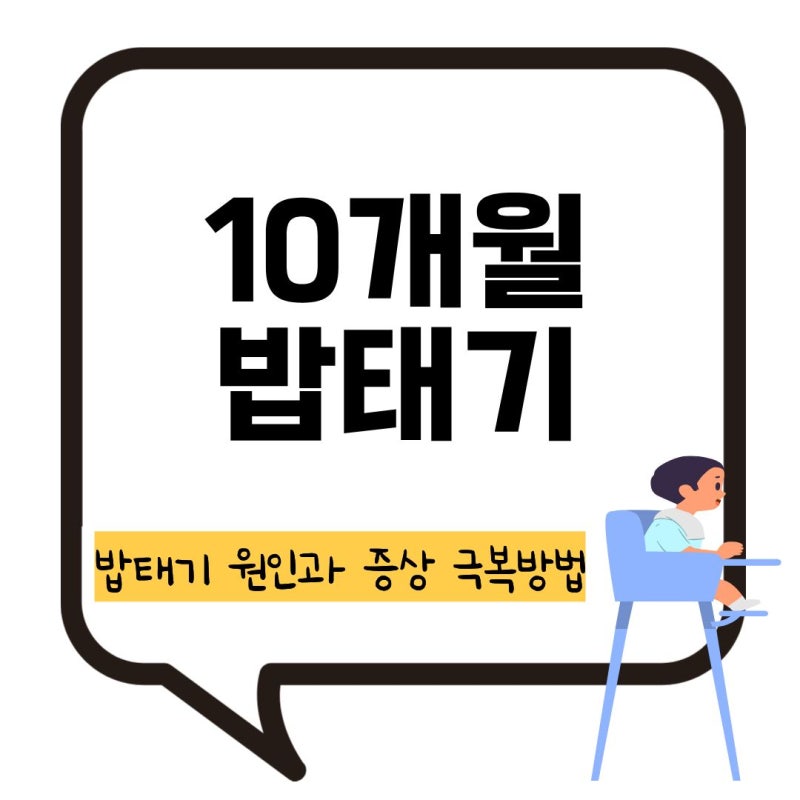 10개월 밥태기 증상 원인 극복 주먹밥 만들기