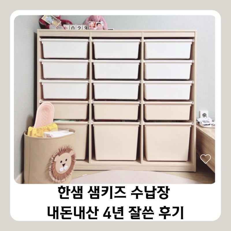 육아용품 후기/ 한샘 샘키즈 수납장 4년 사용, 장점 단점