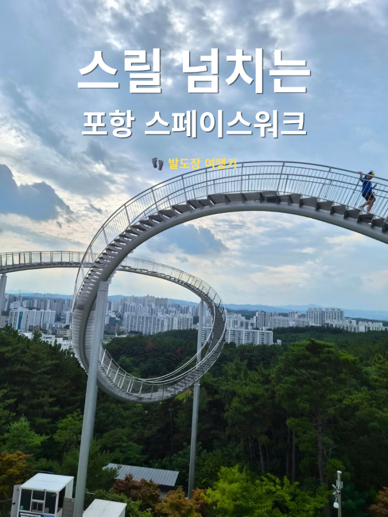 포항 환호공원 스페이스워크 후기｜아이와 함께 가도 될까? 주차, 소요시간, 고소공포증 총....