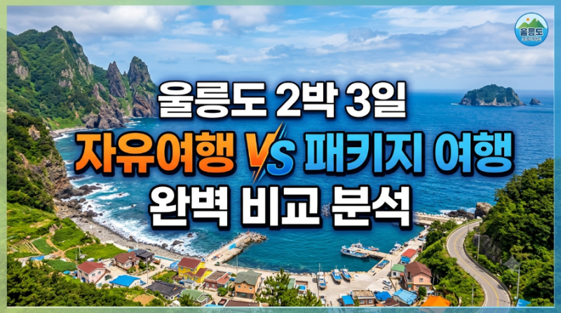 울릉도 2박 3일 자유여행과 패키지여행 어느 것이 가성비 좋을까?(완벽 비교 분석)