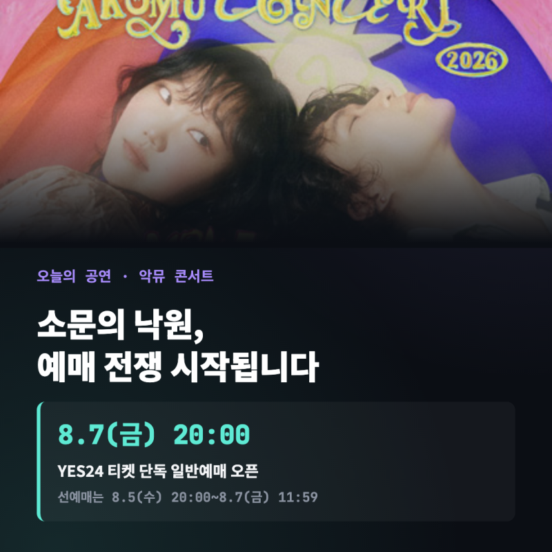 악뮤 콘서트 소문의 낙원 총정리 — 예매는 언제부터, 좌석은 어디가 좋을까 (예매 링크 포함....
