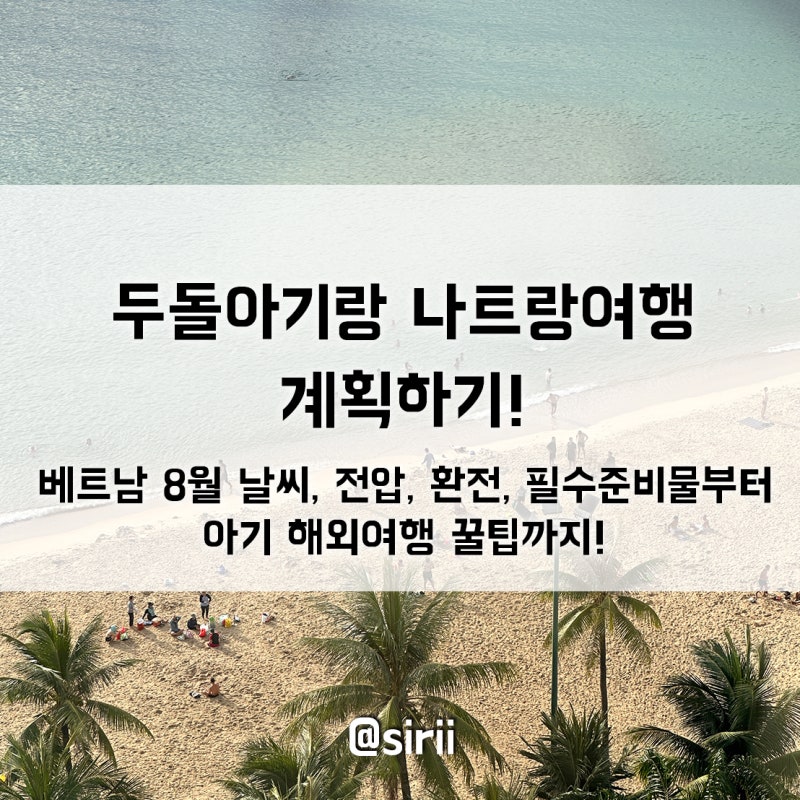 [두돌 아기랑 나트랑] 여행 준비 완벽 정리 (전압/환전·GLN/사전입국 QR/준비물/패스트트랙)