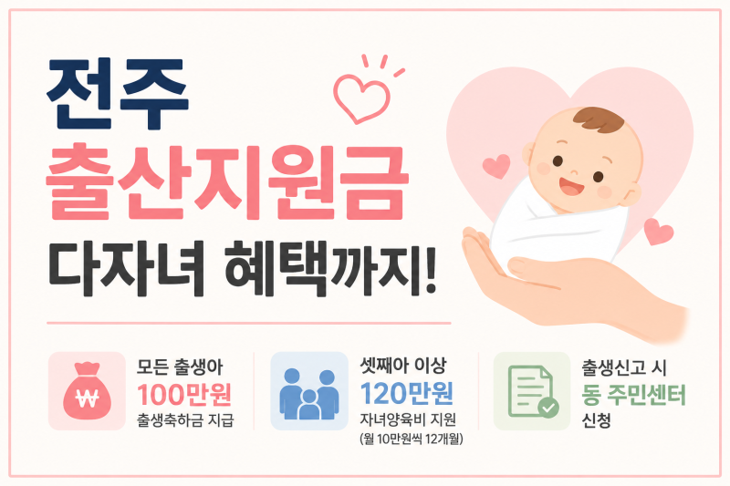 전주 출산지원금 다자녀 혜택 까지