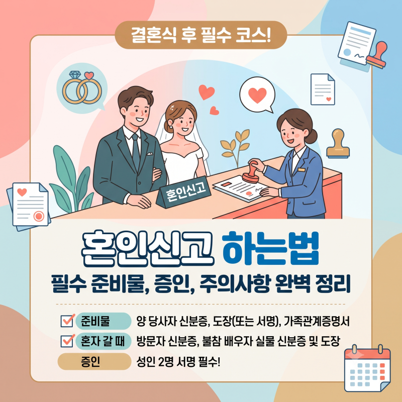 혼인신고 하는법 준비물부터 증인 작성 꿀팁까지 핵심 총정리