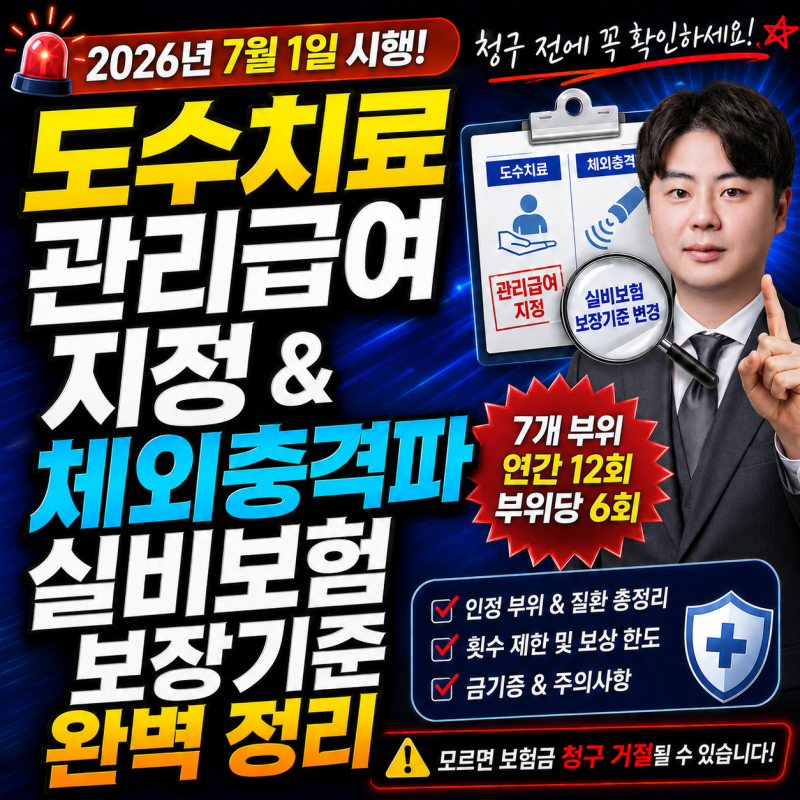 도수치료 관리급여 지정 & 체외충격파 실비보험 보장기준 완벽 정리