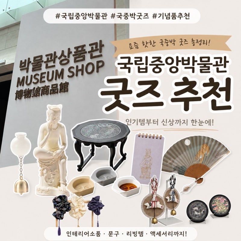 국립중앙박물관 굿즈 추천 총정리｜요즘 핫한 국중박 기념품 BEST