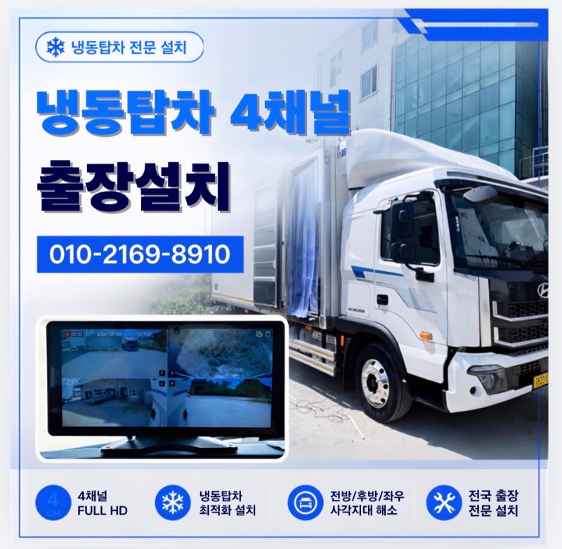 화성 대전 청주 화물차 4채널 블랙박스, 냉동탑차 출장설치 과정