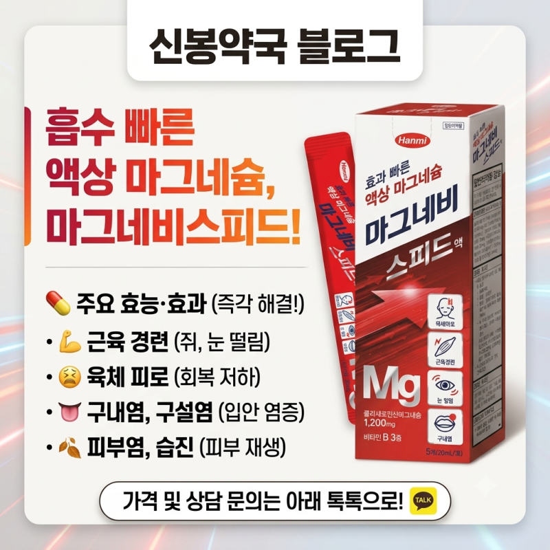 [신봉약국] 흡수 빠른 액상 마그네슘, 한미약품 마그네비스피드액 성분·효능·논문 데이터 ....