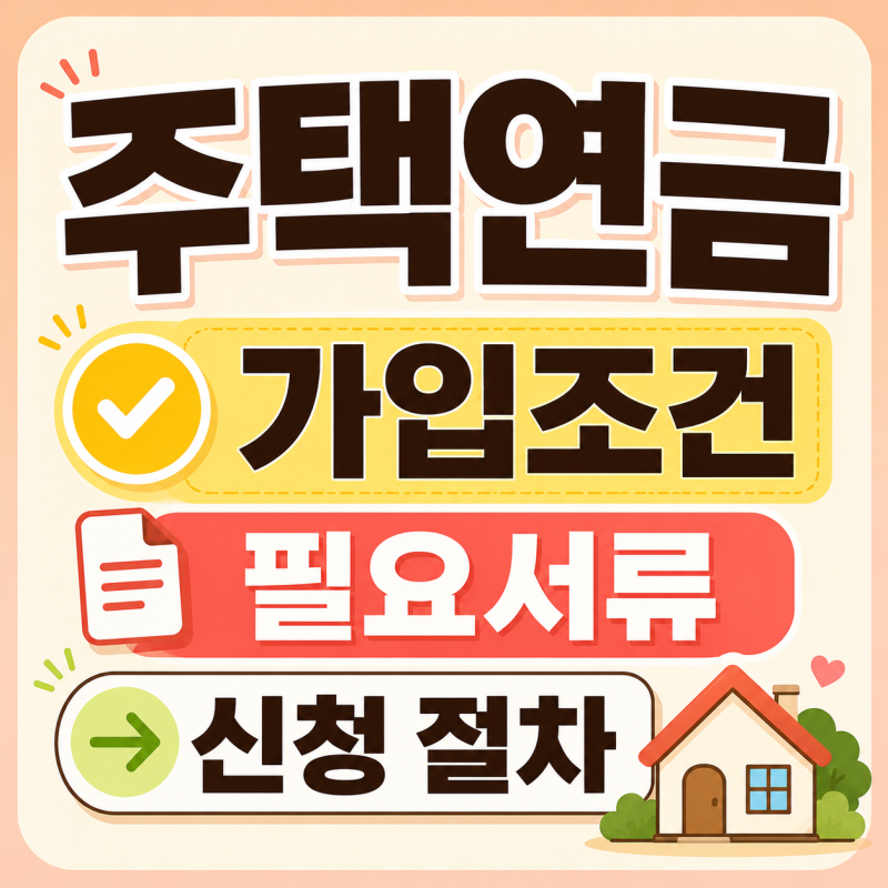 주택연금 가입조건과 필요서류, 신청 절차 쉽게 알아보기