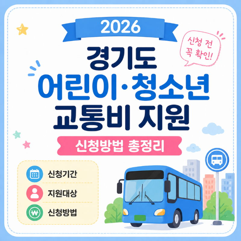 2026 경기도 어린이·청소년 교통비 지원 신청방법｜신청기간·대상·가족카드·지역화폐 총정....