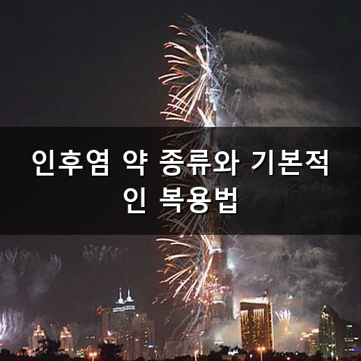 인후염 약 먹어도 목이 따갑고 침 삼키기 힘들 때 대처법