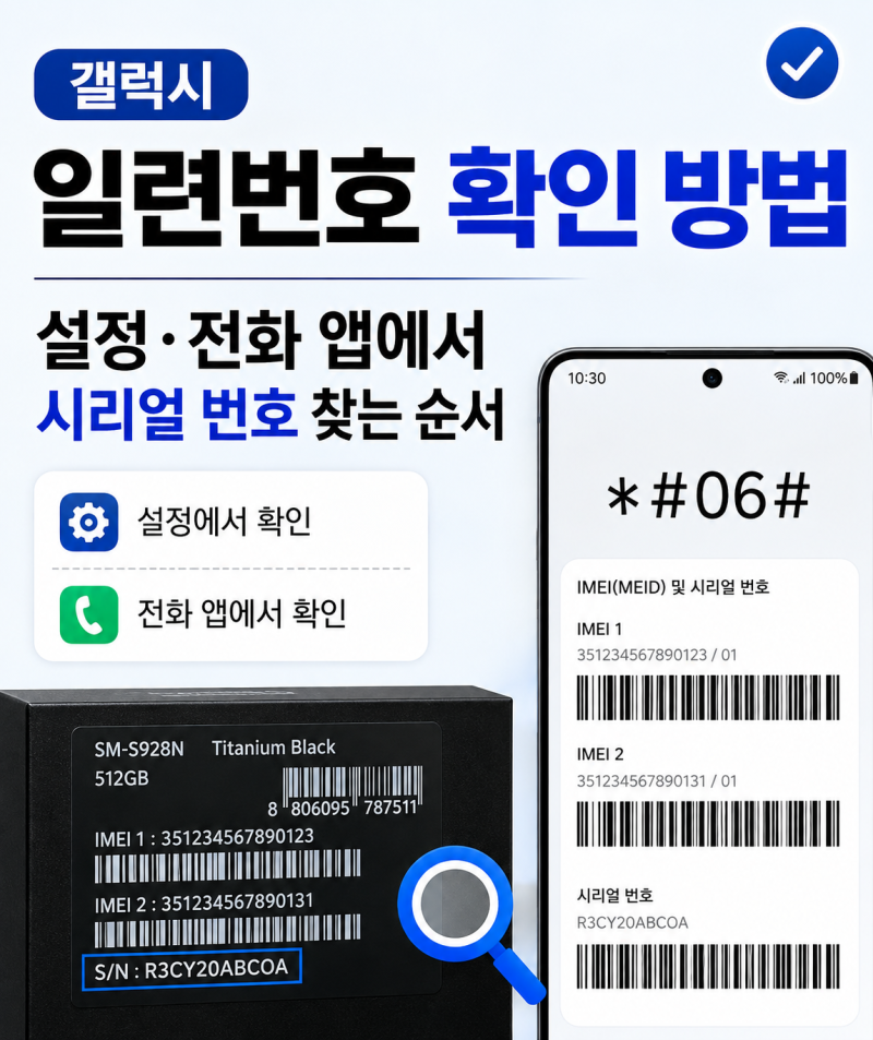 갤럭시 일련번호 확인 방법, 설정·전화 앱에서 시리얼 번호 찾는 순서