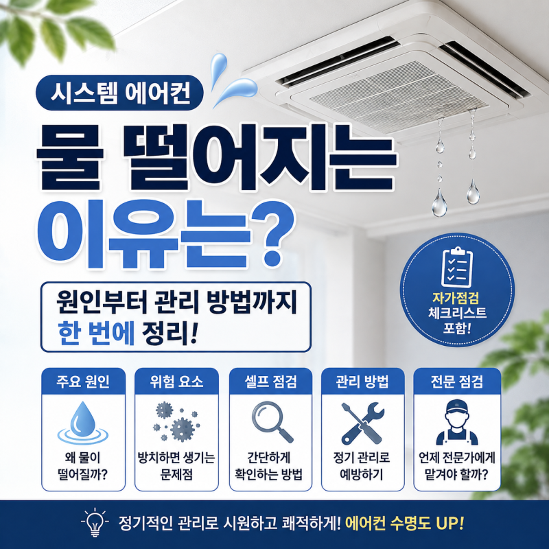 시스템 에어컨 물 떨어지는 이유는? 원인부터 관리 방법까지 한 번에 정리