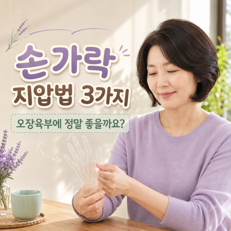 손가락 지압법 3가지｜오장육부를 살린다는 말, 정말 효과가 있을까요?