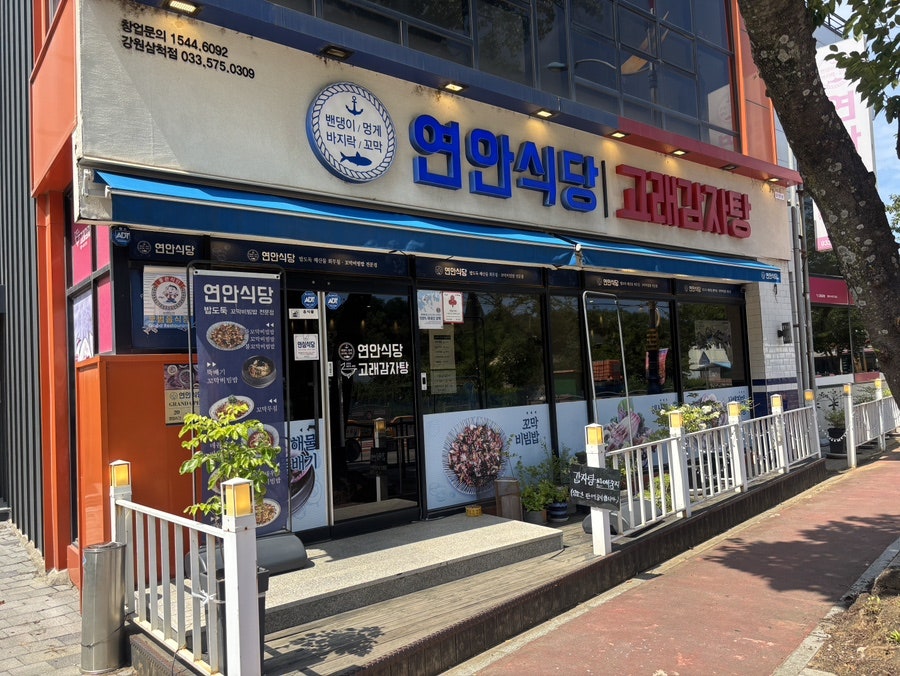 연안식당 강원삼척점 사진 1