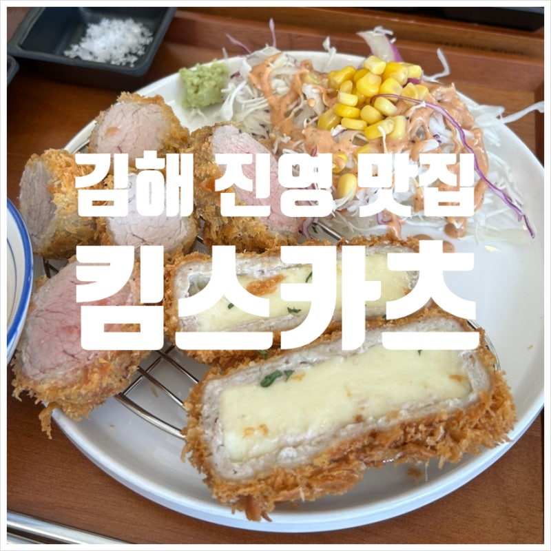 [김해 진영 맛집] 진영 신상 돈까스 맛집, 점심으로 간단히 가기 좋은 식당: 킴스 카츠 내돈내....