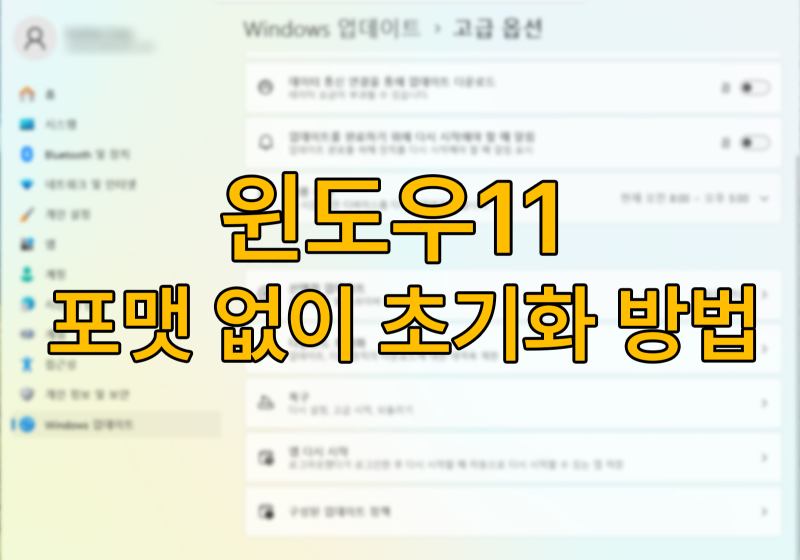 윈도우11 초기화 방법- 노트북 윈도우 초기화하기