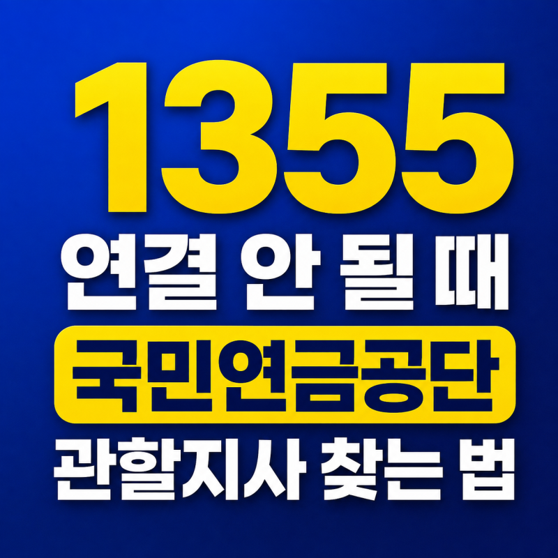 국민연금 고객센터 전화번호 1355, 연결 안 될 때 관할지사 찾기