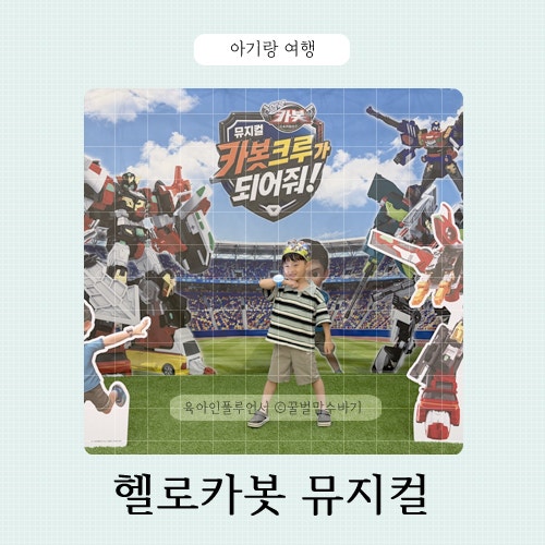 헬로카봇 뮤지컬 서울, 시즌10 카봇크루가 되어줘! 2살 6살 관람 후기