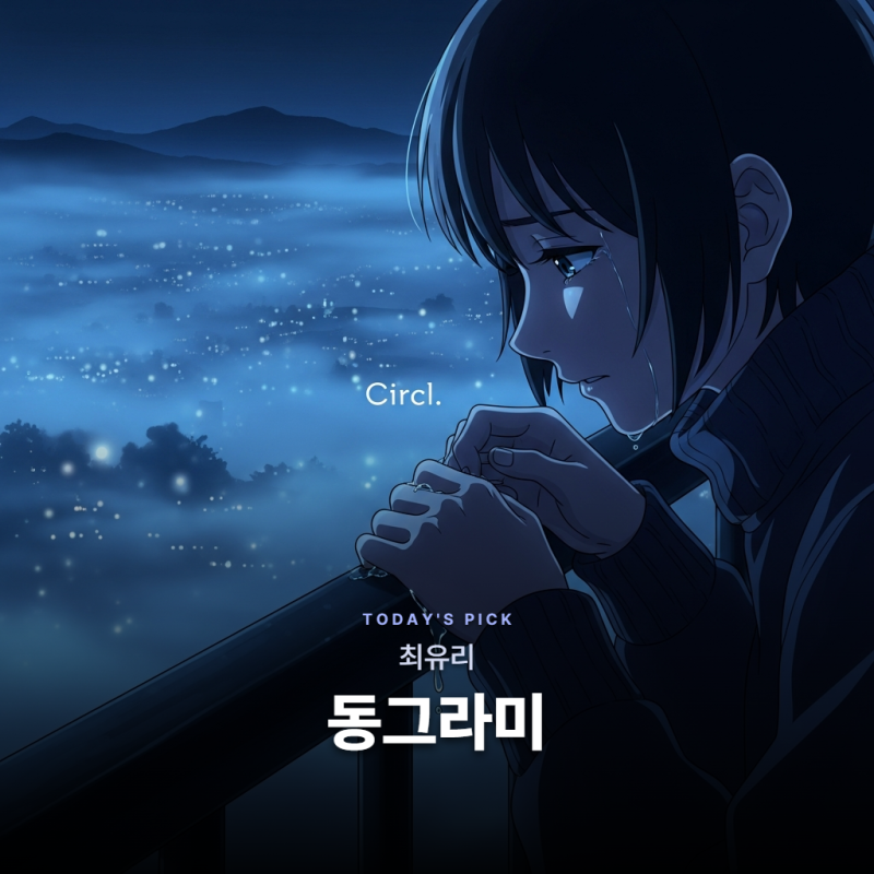 최유리 - 동그라미 [가사/듣기/해석]