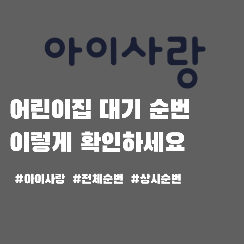 어린이집 등록대기 신청했다면? 아이사랑 대기순번 제대로 확인하는 방법(전체순번, 상시순....