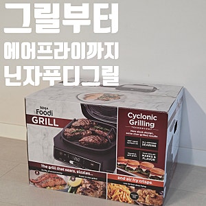 닌자 푸디 그릴 내돈내산 후기, 기능 많은 에어프라이어 추천 & 요리 활용법