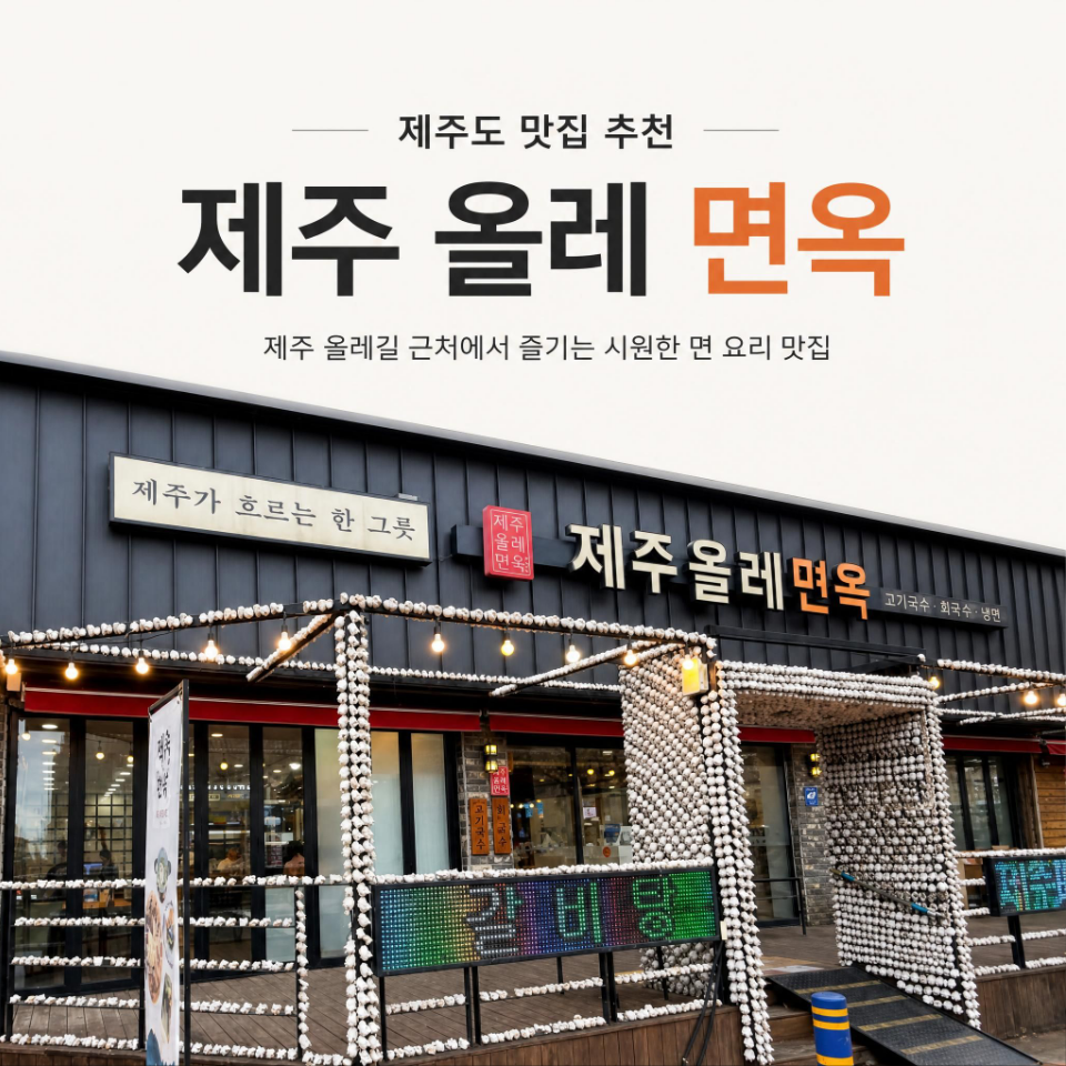 제주올레면옥 제주본점 사진 1