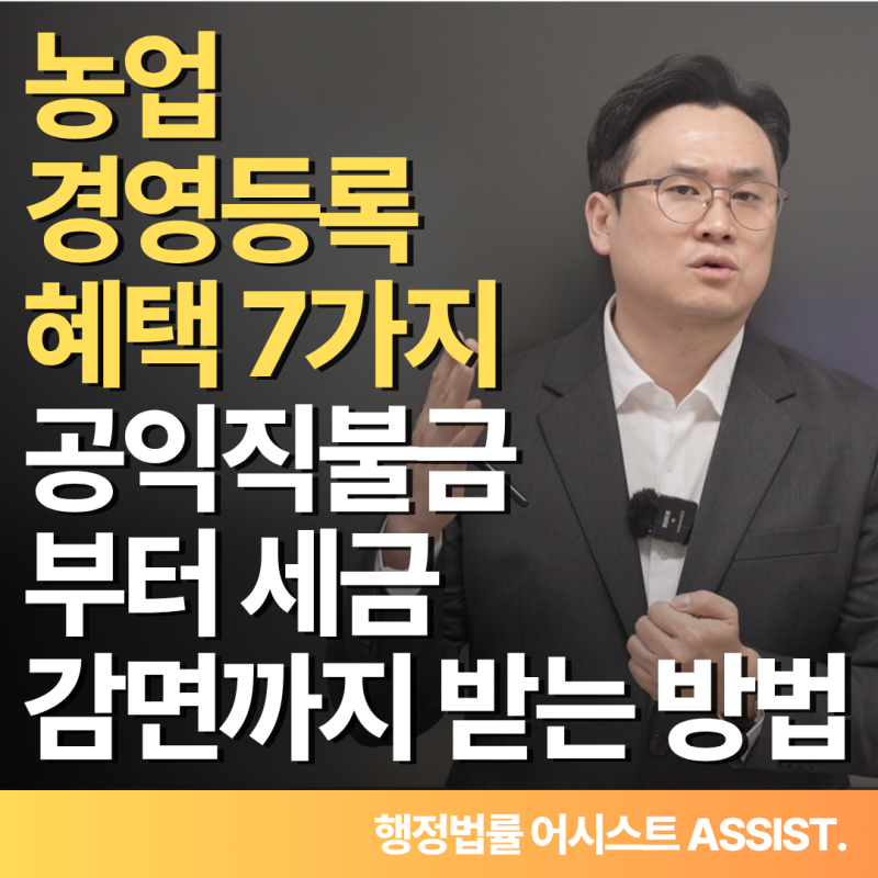 농업경영체등록 혜택 7가지, 공익직불금부터 세금 감면까지 받는 방법