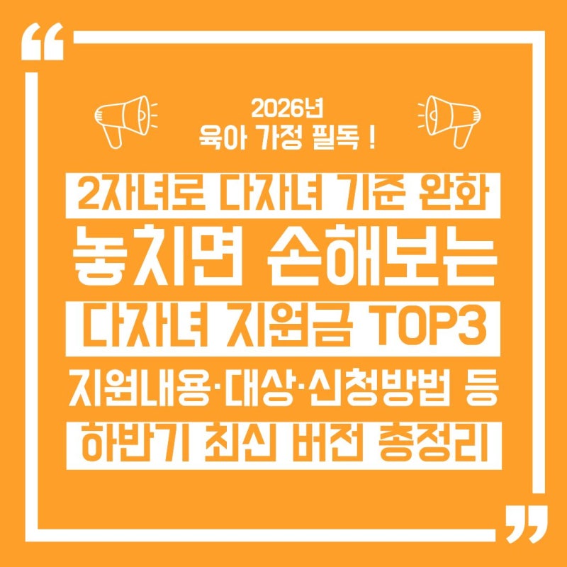 2026 다자녀 기준 2자녀로 완화 | 놓치면 손해 보는 국가·지자체 혜택 TOP3 총정리
