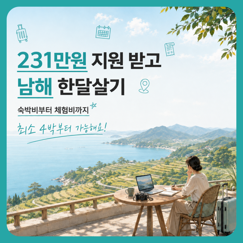 2026 남해 한달살기 2차 모집 여행지원금 최대 231만원 신청방법