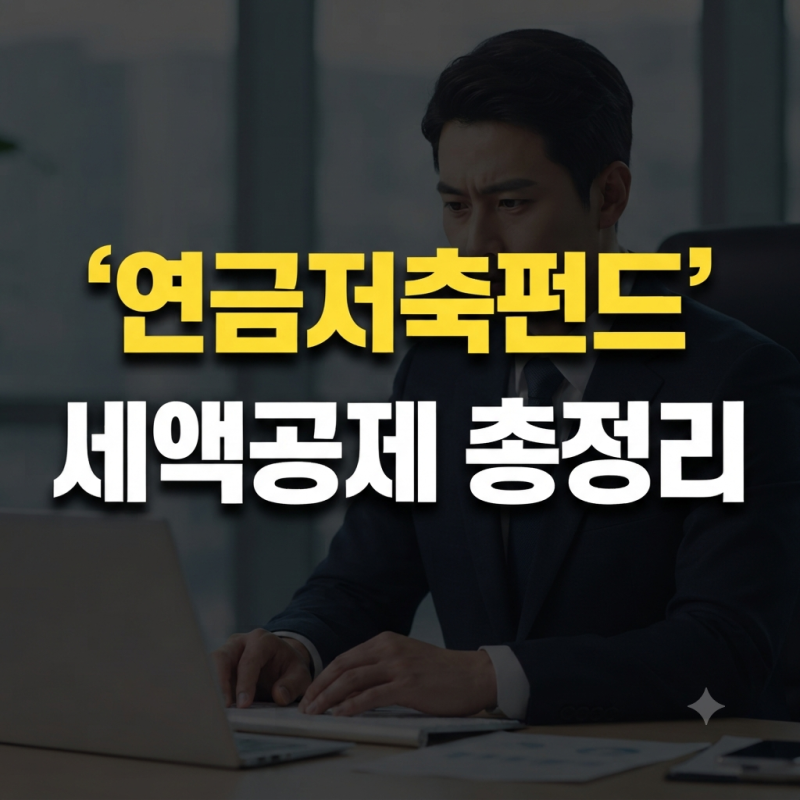 매년 최대 수십만 원 환급! 놓치면 후회하는 연금저축펀드 세액공제 한도와 연말정산 환급금....