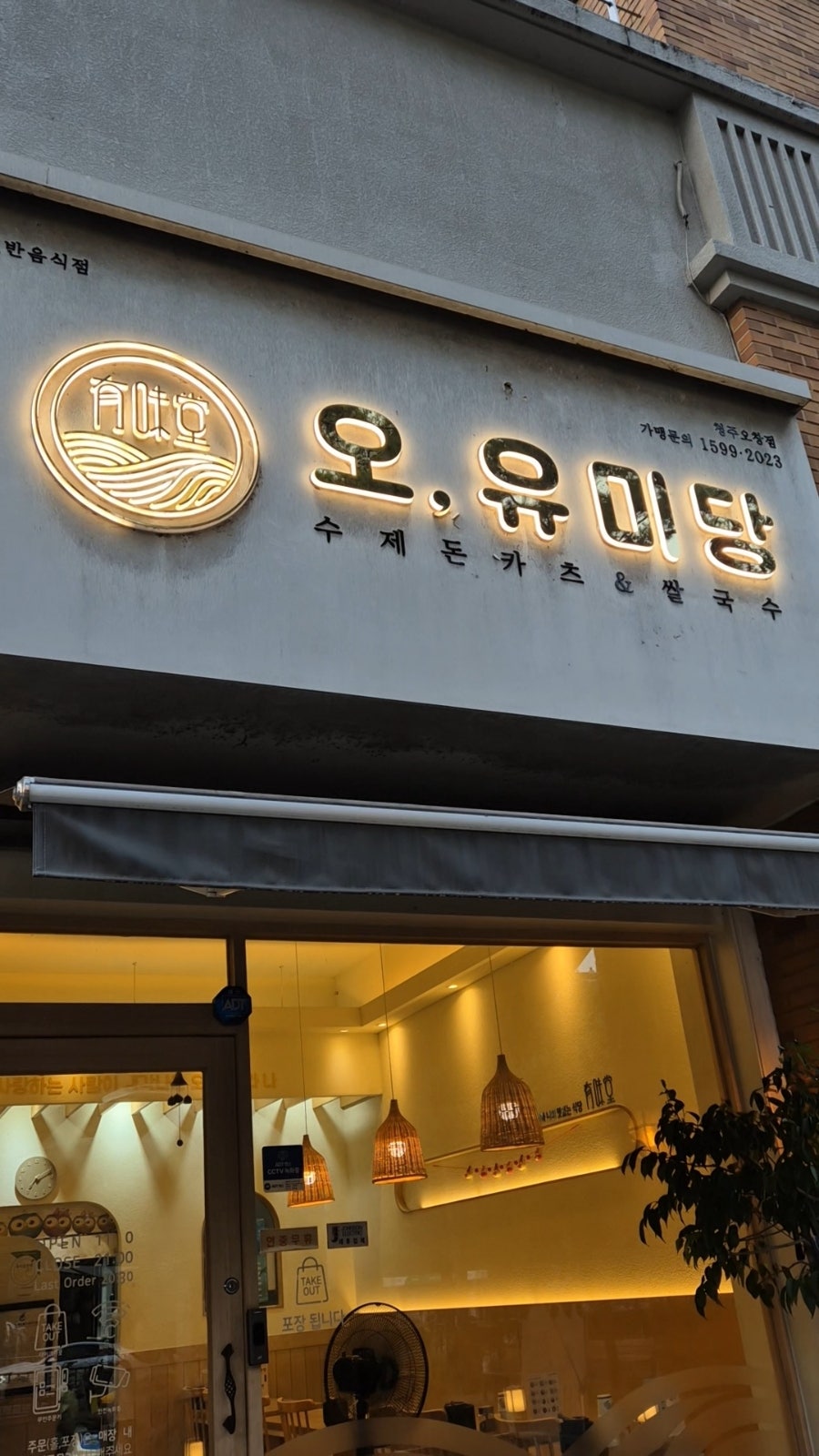 오유미당 청주율량점 사진 4