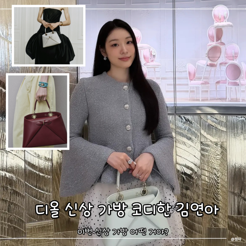 요즘 디올에서 밀고있는 김연아의 디올 신상 가방 코디 시갈백
