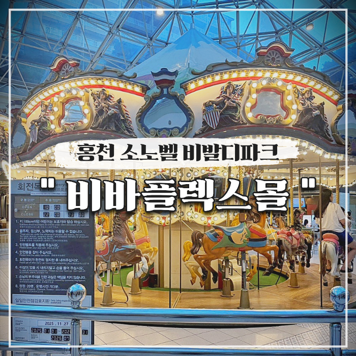 홍천 소노벨 비발디파크 비바플렉스몰 식당 놀거리 운영시간 가격