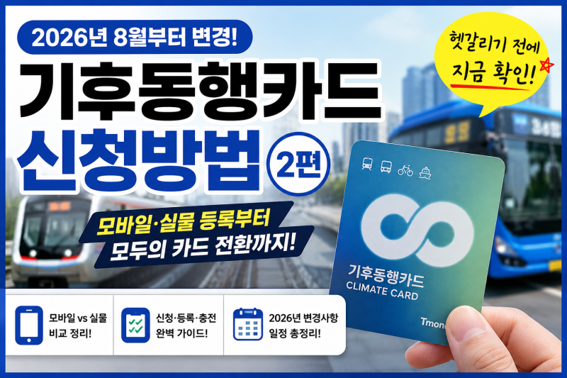 기후동행카드 신청방법과 등록 방법(2026)｜모바일·실물카드 한눈에