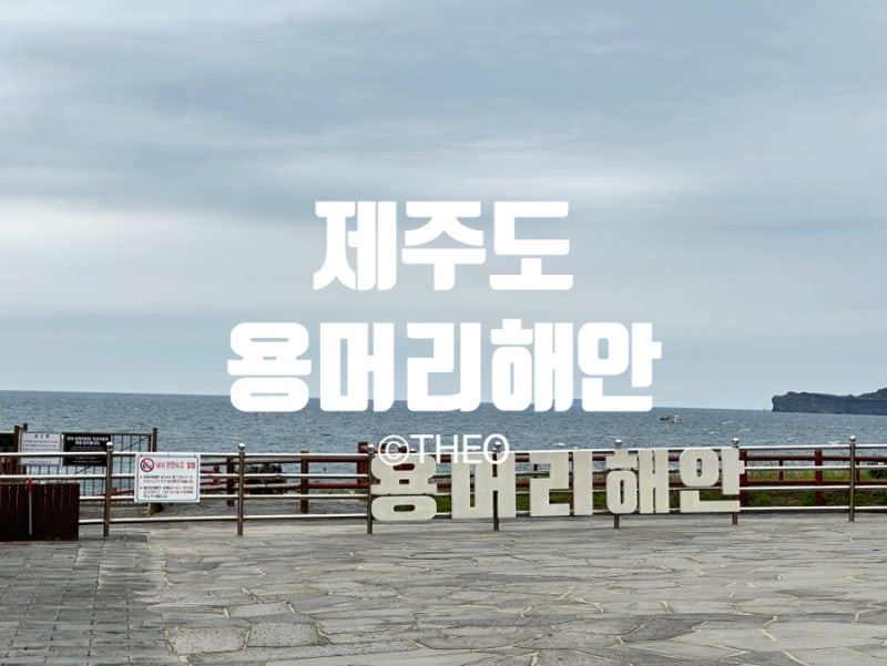 제주 용머리해안 관람시간과 간조 타임, 전화 한 통으로 완주 성공한 후기