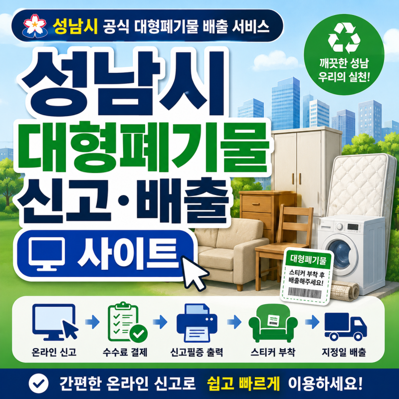 성남시 대형폐기물 신고 배출 사이트