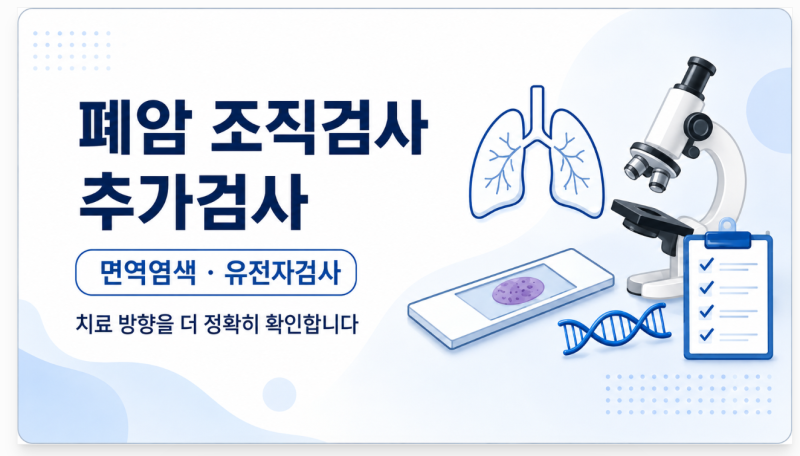 폐암 조직검사에서 추가검사를 많이 하는 이유 쉽게 보기 ㅣ 면역염색, 유전자검사