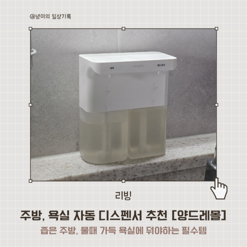 양드레몰 주방 욕실 자동 디스펜서 추천 | 주방세제부터 핸드워시까지 편리한 리빙템 추천
