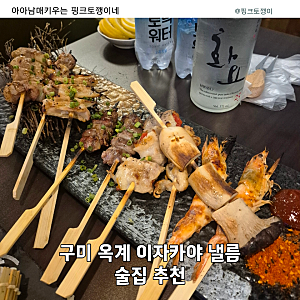 구미 옥계 이자카야 낼름 사시미부터 꼬치까지 맛있는 옥계 술집 추천