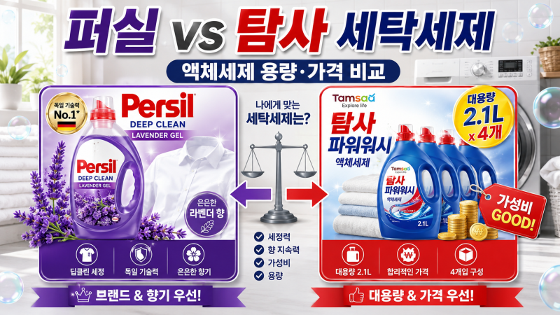 퍼실 vs 탐사 세탁세제｜액체세제 용량·가격·구매 기준 비교