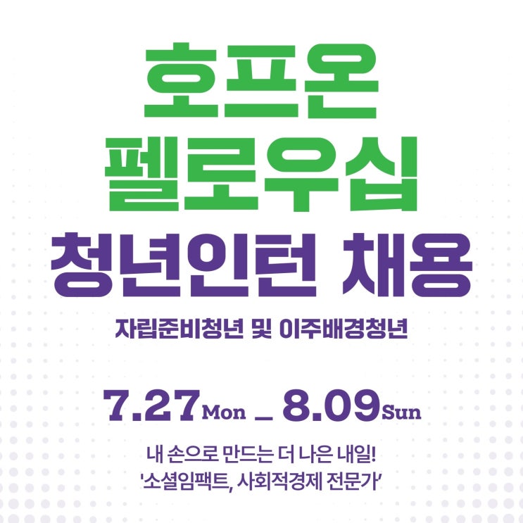 #호프온펠로우십 청년<b>인턴</b>... 행복한나눔 #CJ온스타일 #<b>인턴</b>채용