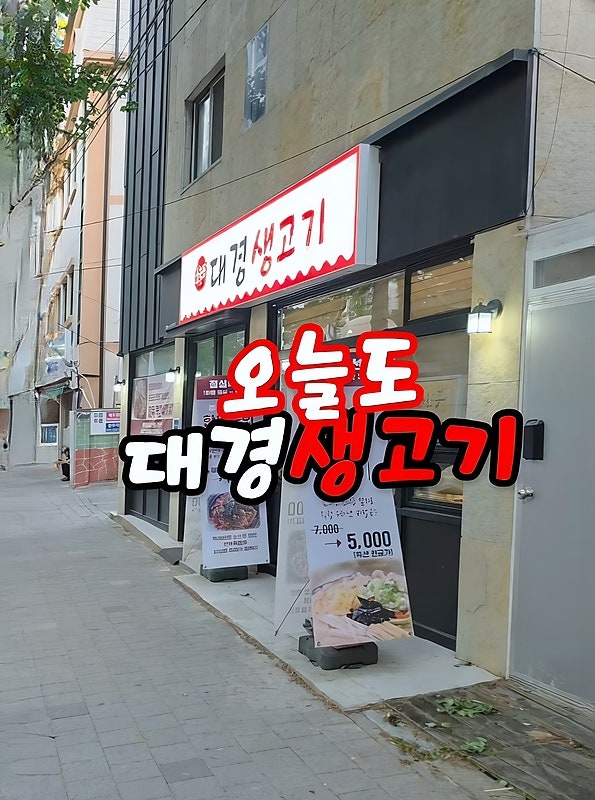 오늘도대경생고기 사진 2