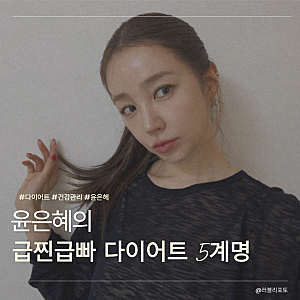 10일 만에 7kg 감량? 45kg 유지하는 윤은혜 급찐급빠 다이어트 5계명